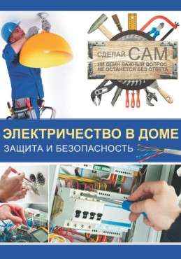 Электричество в доме. Защита и безопасность Электричество в доме